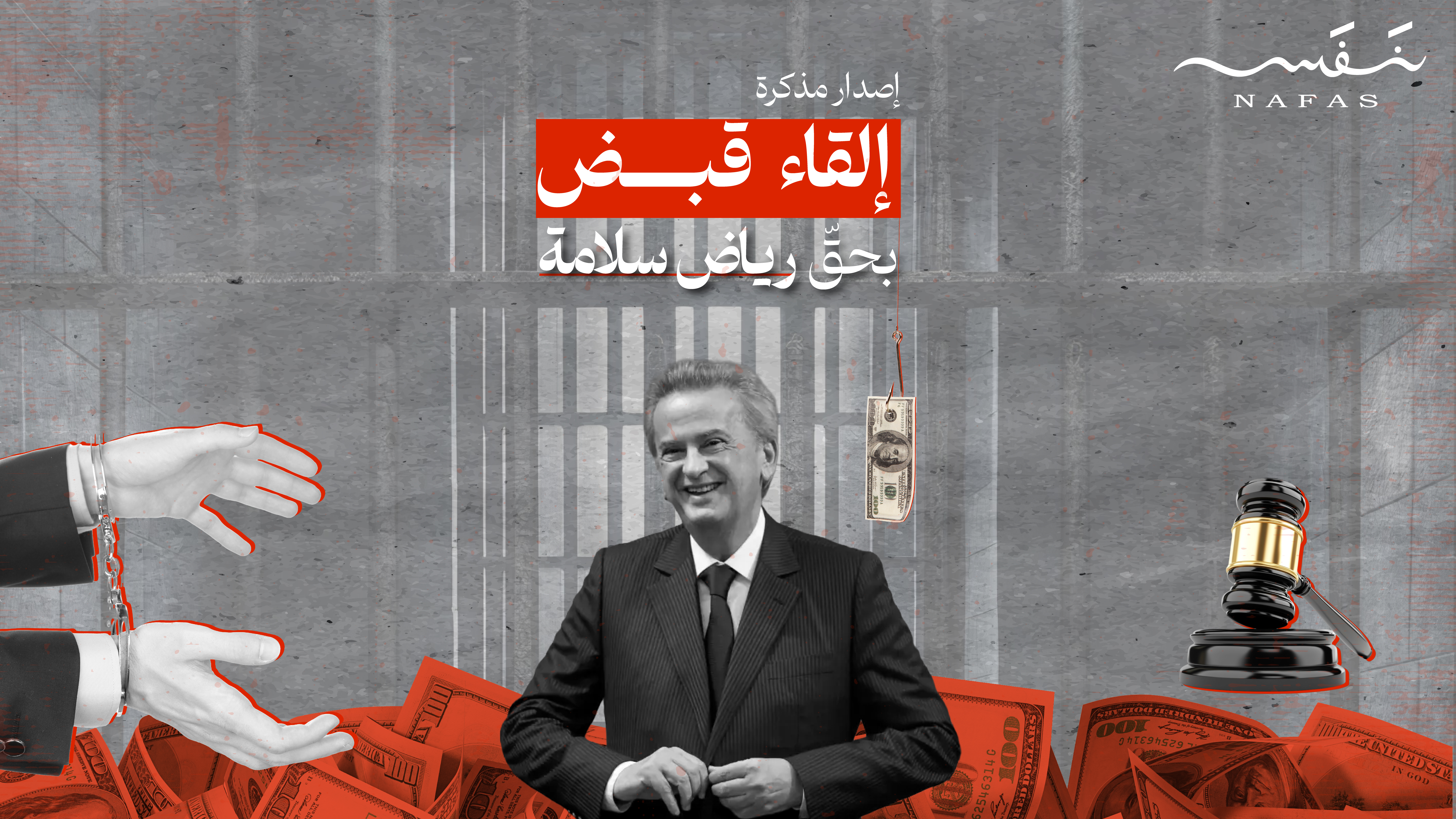 إصدار مذكرة إلقاء قبض بحقّ رياض سلامة